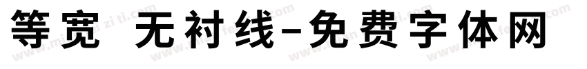 等宽 无衬线字体转换